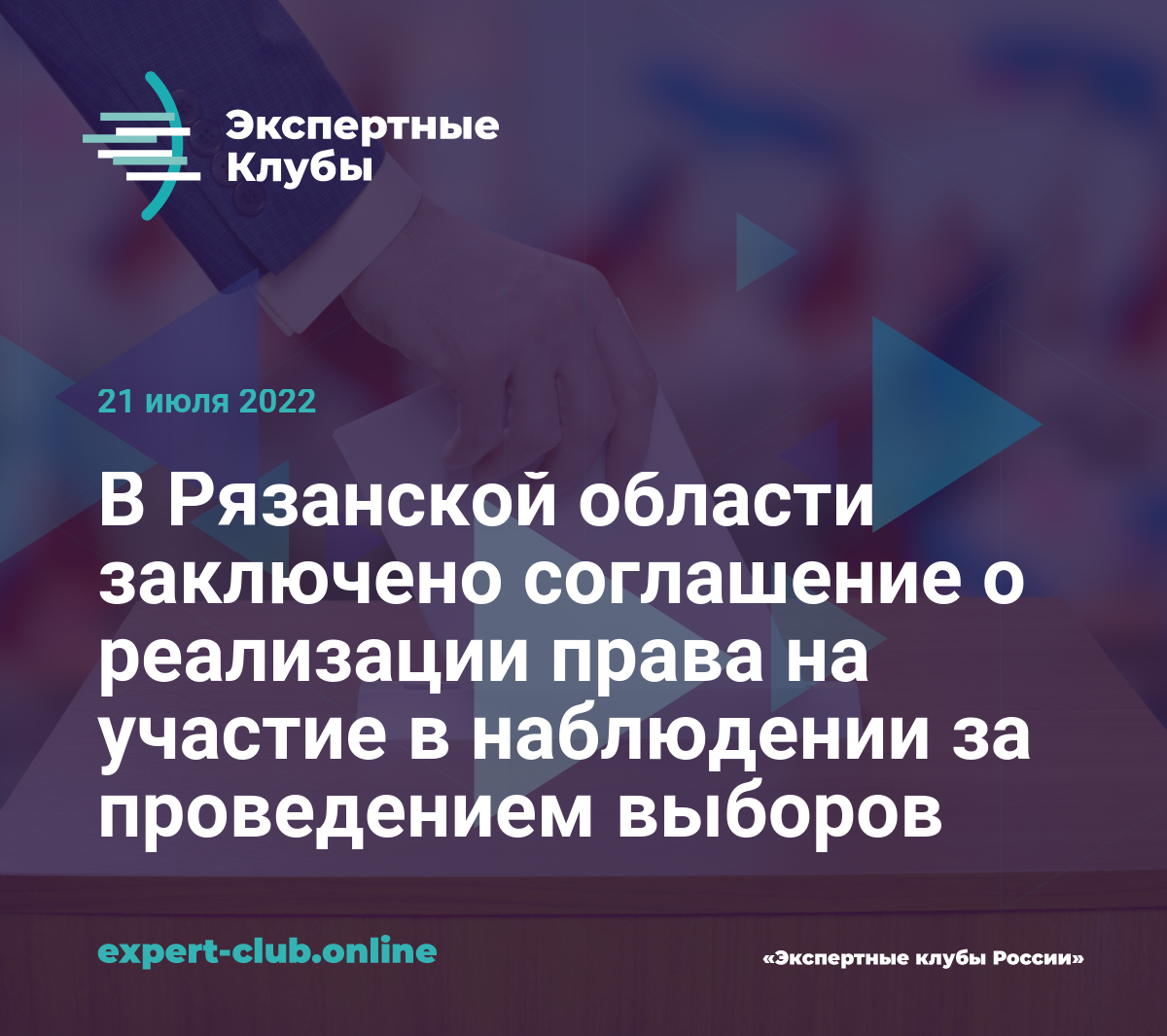 В Рязанской области заключено соглашение о реализации права на участие в  наблюдении за проведением выборов