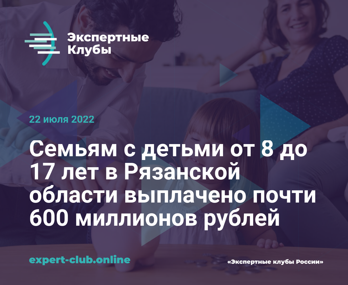 Семьям с детьми от 8 до 17 лет в Рязанской области выплачено почти 600  миллионов рублей