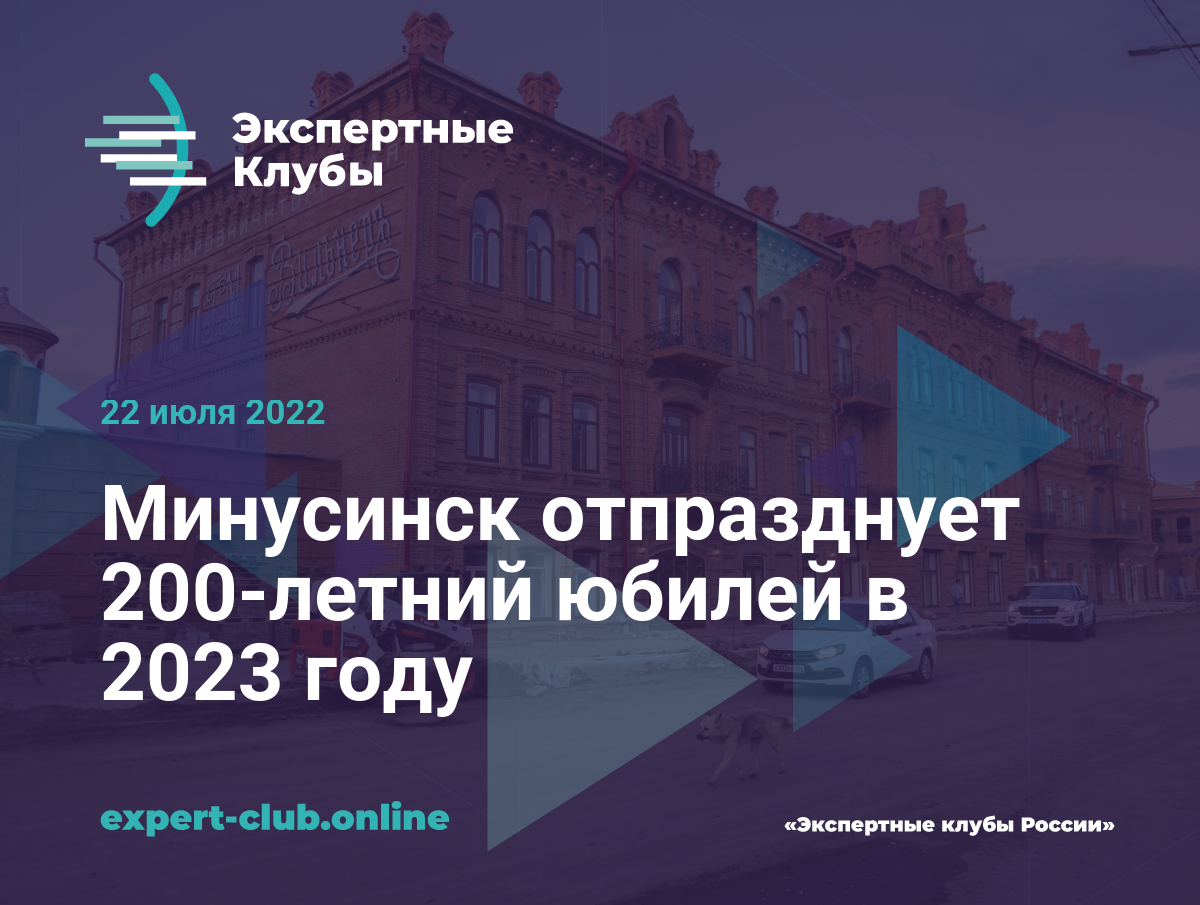 Минусинск отпразднует 200-летний юбилей в 2023 году