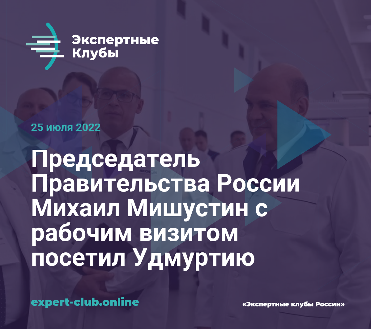 Председатель Правительства России Михаил Мишустин с рабочим визитом посетил  Удмуртию