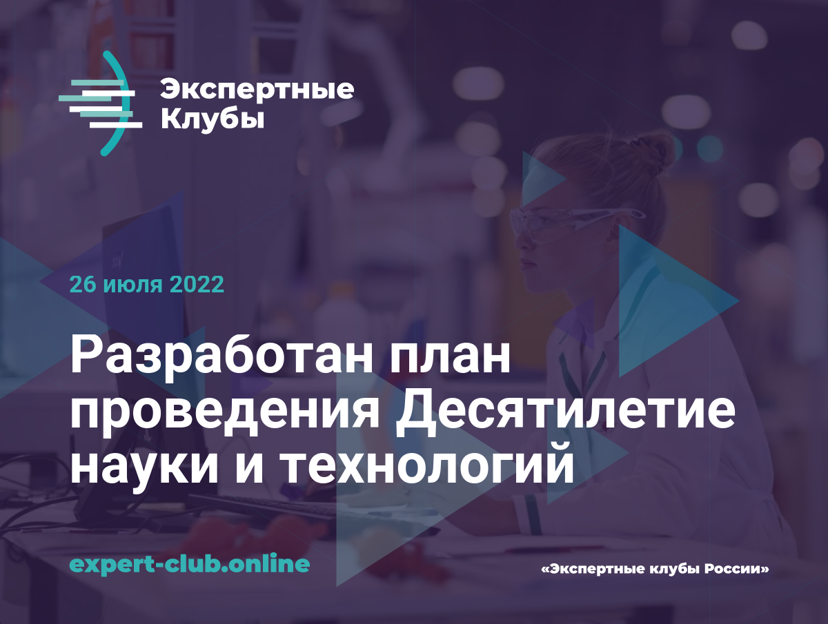 Разработан план проведения Десятилетие науки и технологий