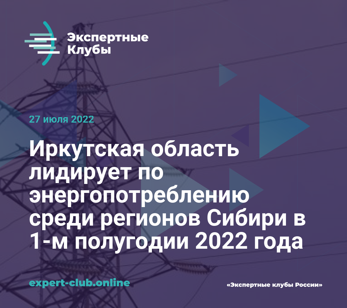 Иркутская область лидирует по энергопотреблению среди регионов Сибири в 1-м  полугодии 2022 года