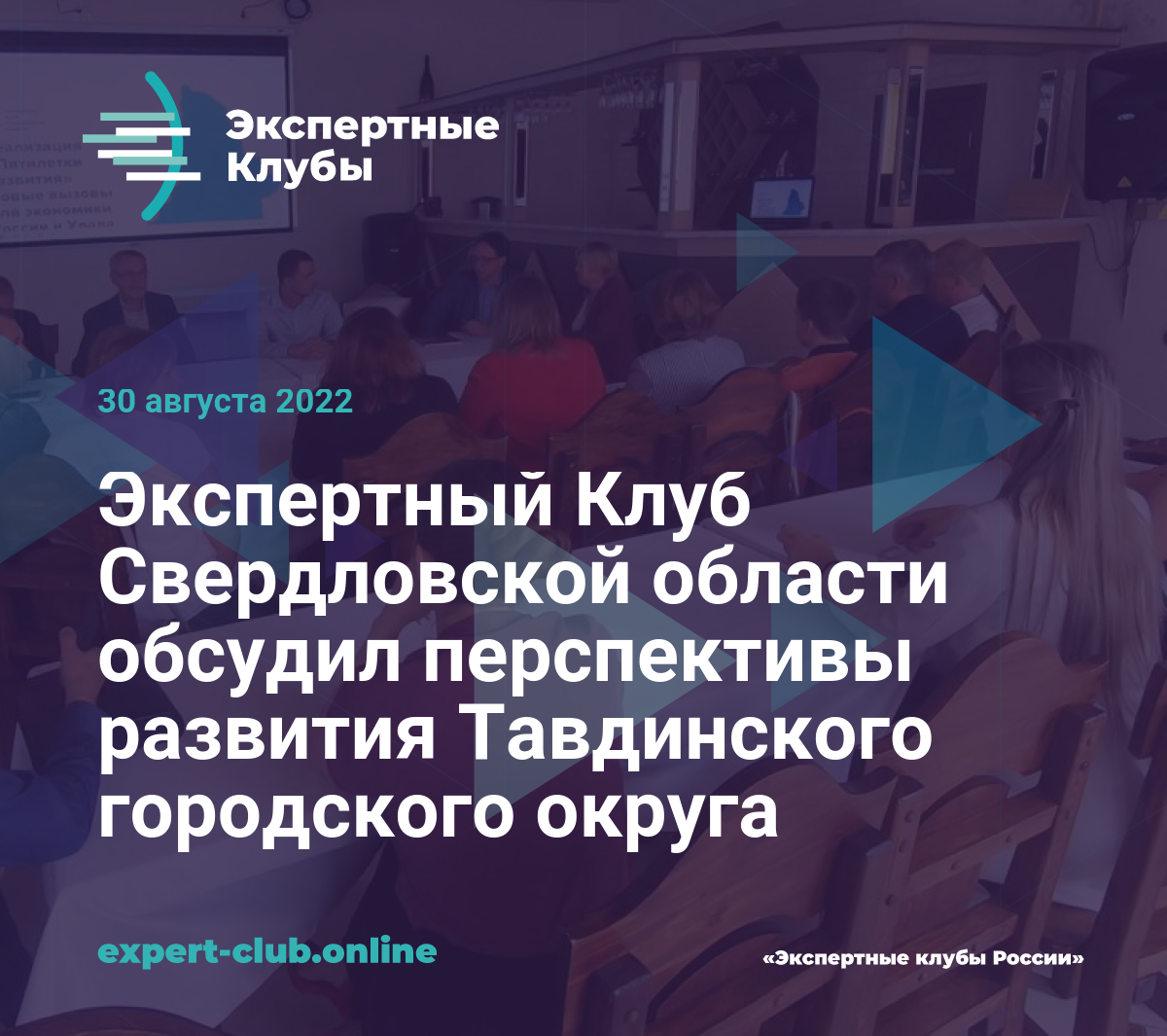 Экспертный Клуб Свердловской области обсудил перспективы развития  Тавдинского городского округа