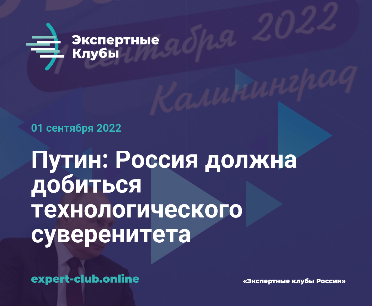 Путин: Россия должна добиться технологического суверенитета