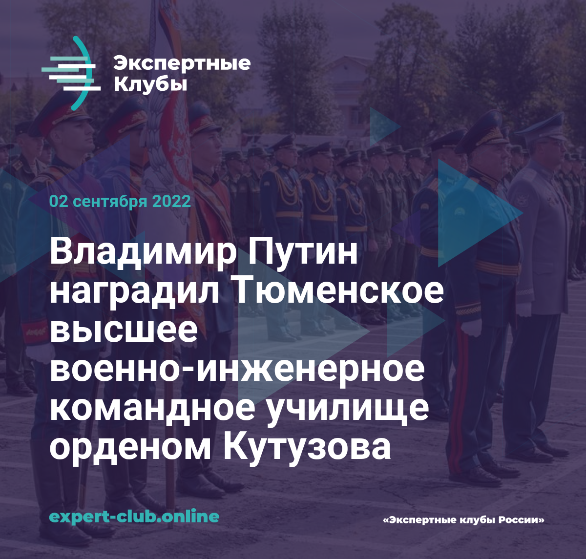 Владимир Путин наградил Тюменское высшее военно-инженерное командное  училище орденом Кутузова