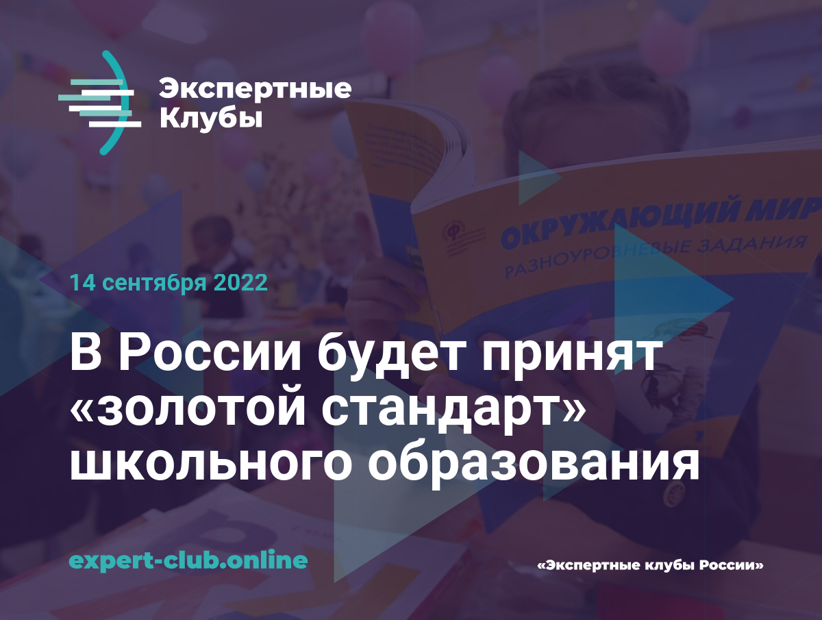 В России будет принят «золотой стандарт» школьного образования