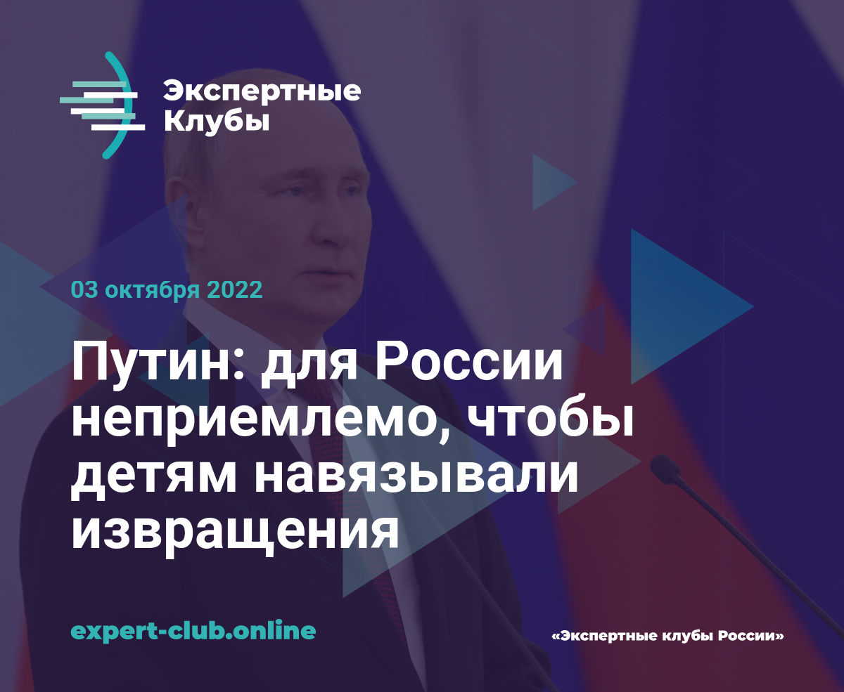 Путин: для России неприемлемо, чтобы детям навязывали извращения