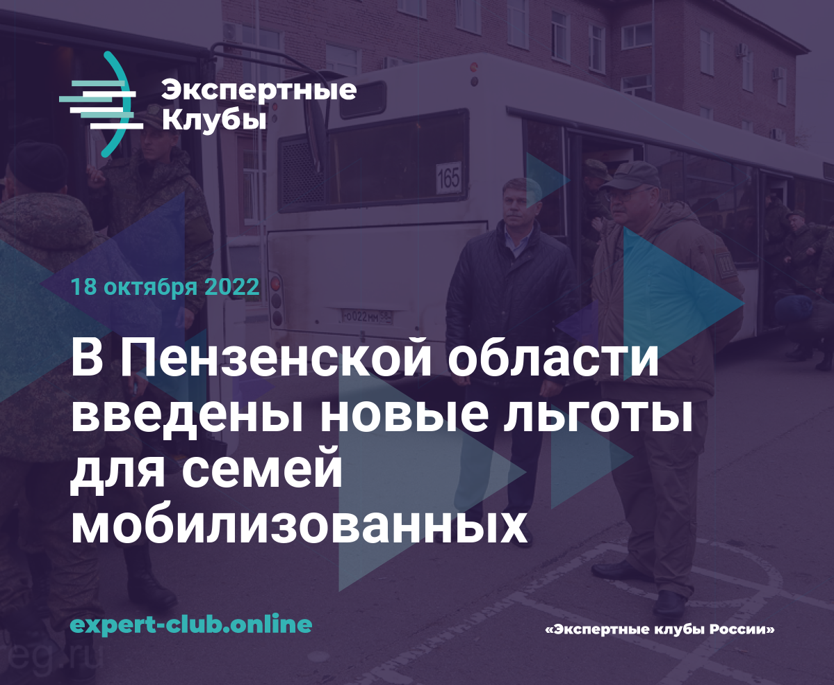 В Пензенской области введены новые льготы для семей мобилизованных