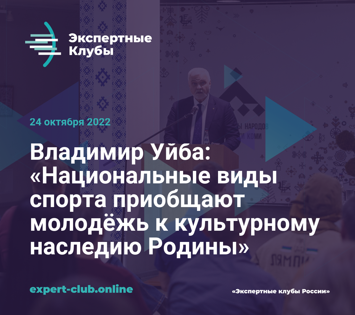 Владимир Уйба: «Национальные виды спорта приобщают молодёжь к культурному  наследию Родины»