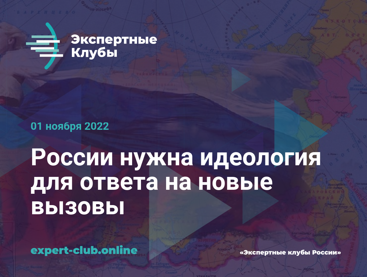 России нужна идеология для ответа на новые вызовы