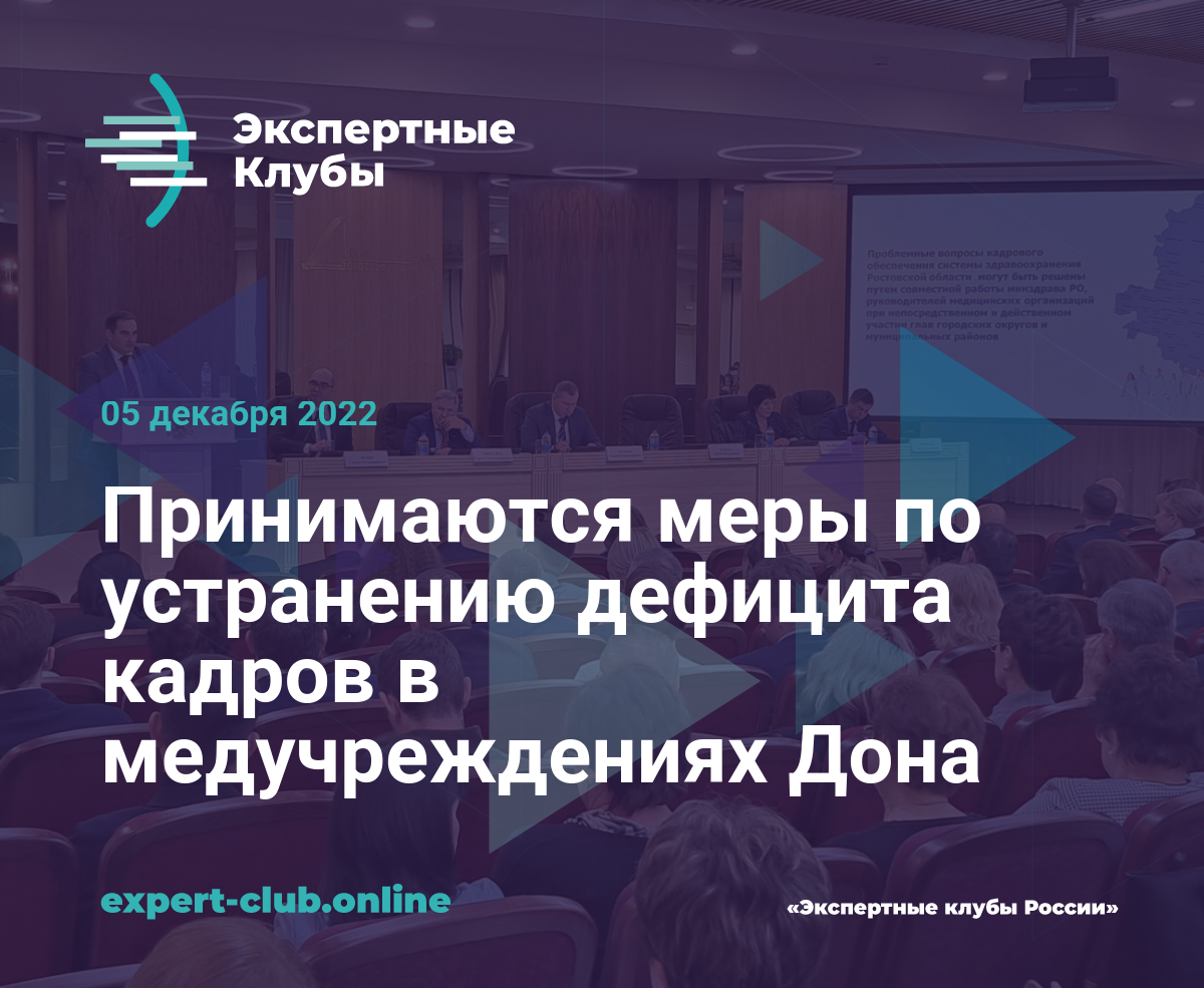 Принимаются меры по устранению дефицита кадров в медучреждениях Дона