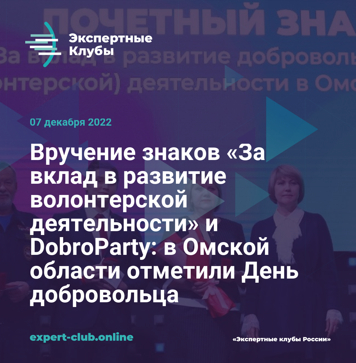 Вручение знаков «За вклад в развитие волонтерской деятельности» и  DobroParty: в Омской области отметили День добровольца