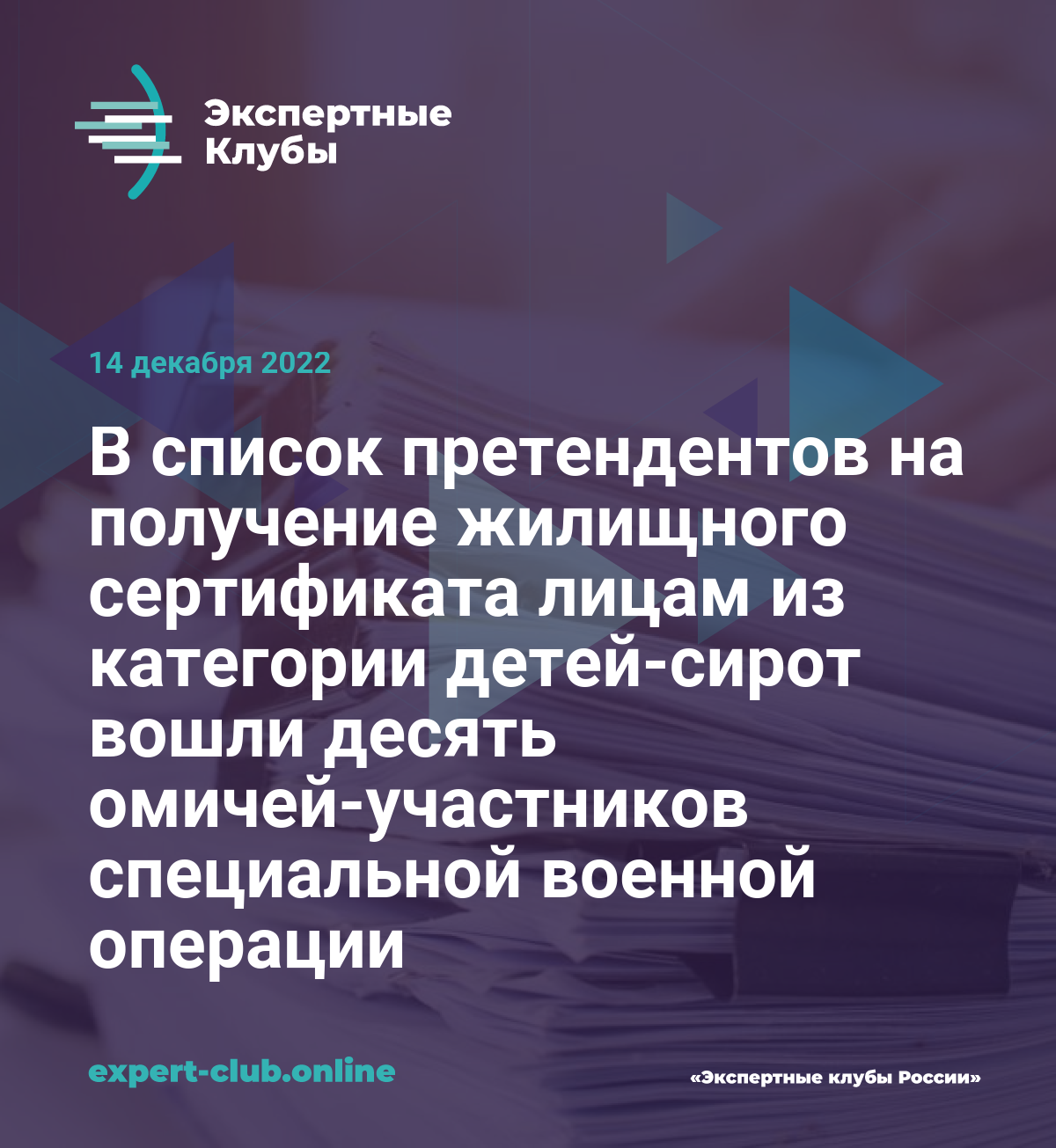 В список претендентов на получение жилищного сертификата лицам из категории  детей-сирот вошли десять омичей-участников специальной военной операции