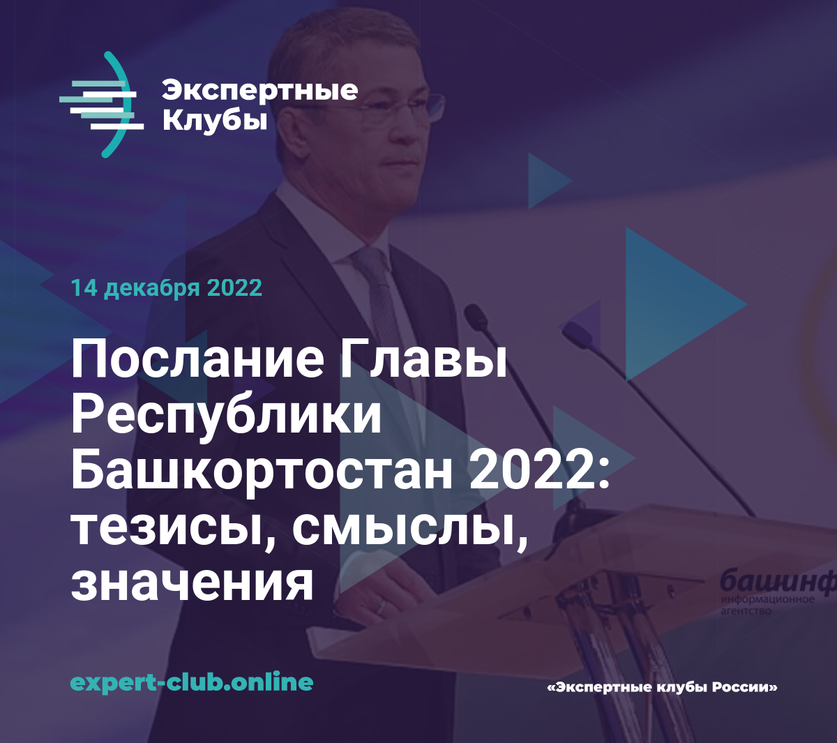 Послание Главы Республики Башкортостан 2022: тезисы, смыслы, значения