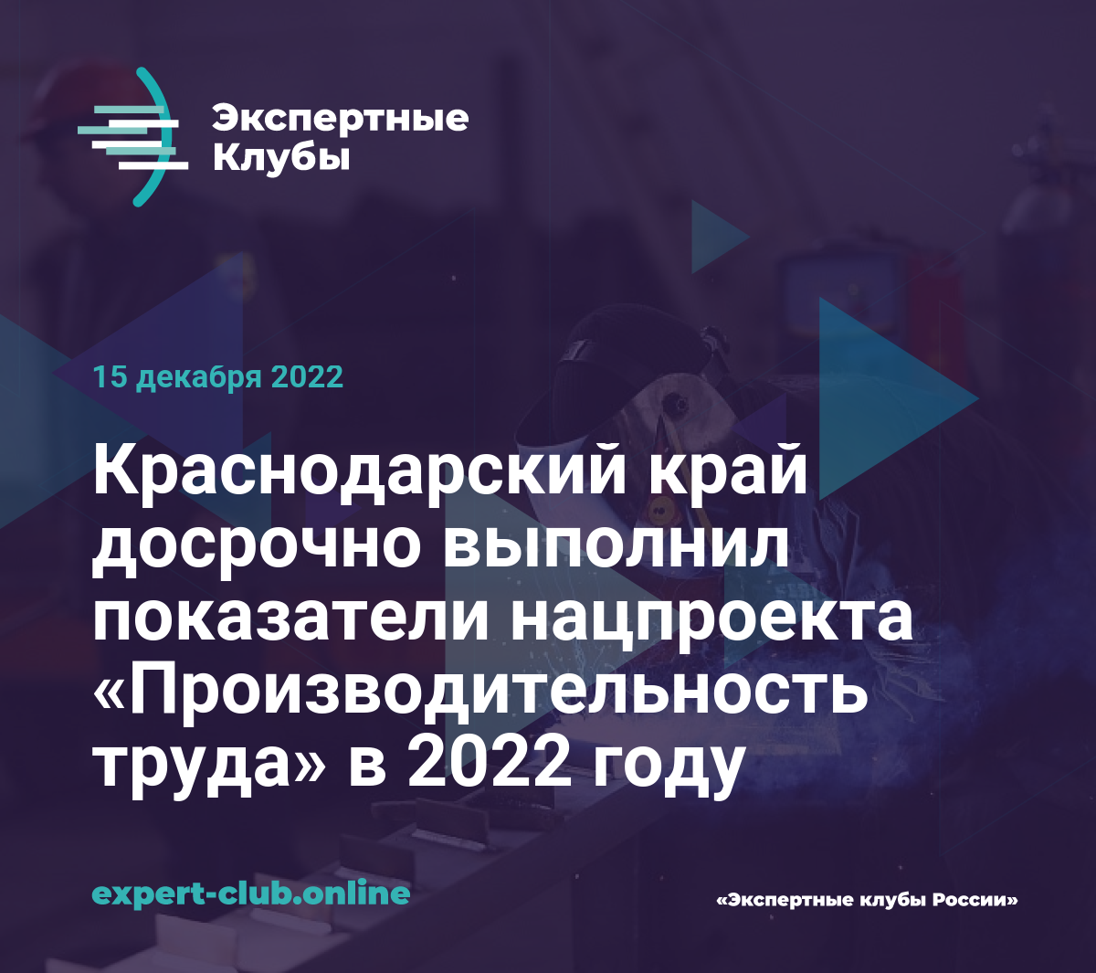 Краснодарский край досрочно выполнил показатели нацпроекта  «Производительность труда» в 2022 году