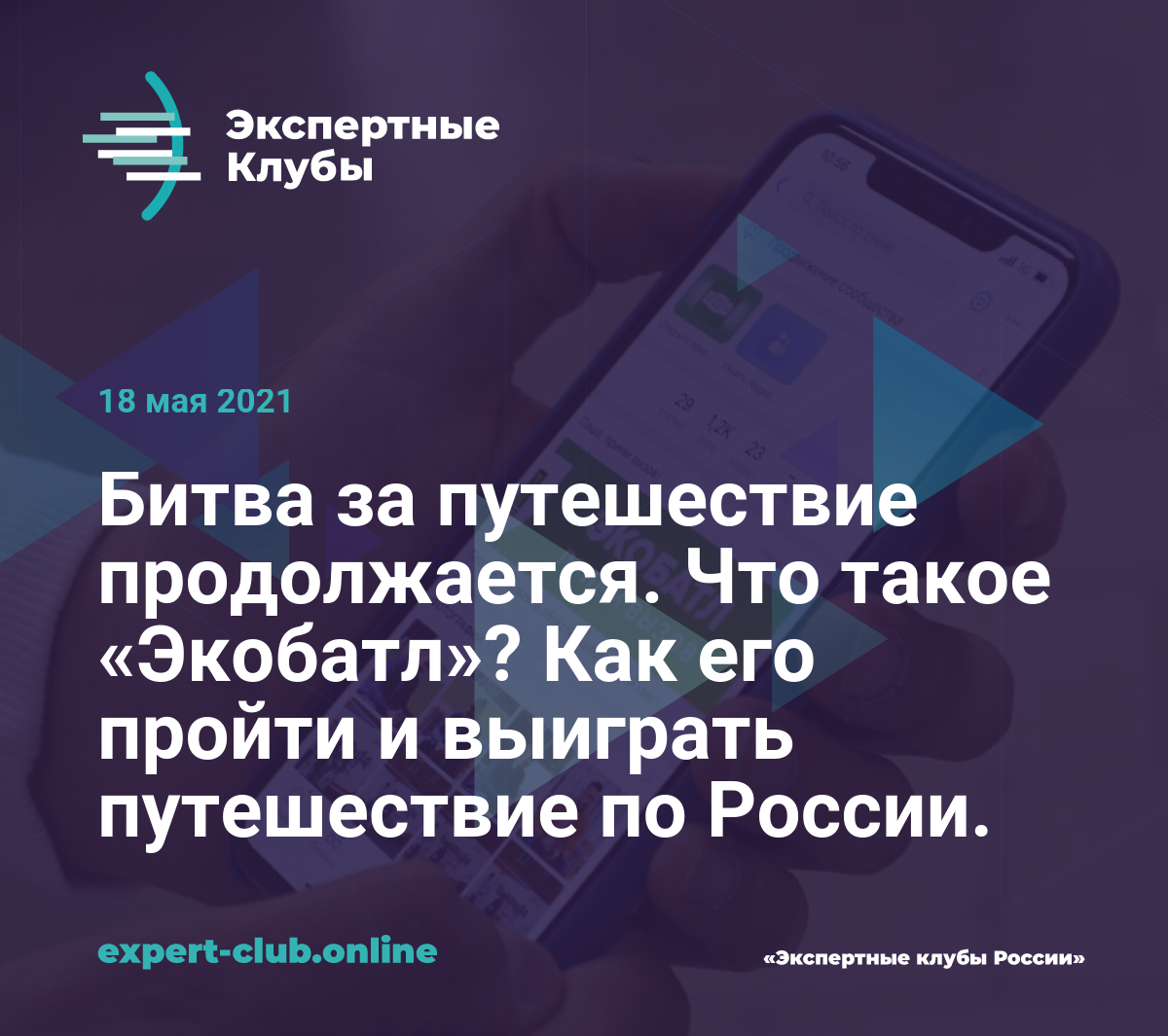 Битва за путешествие продолжается. Что такое «Экобатл»? Как его пройти и  выиграть путешествие по России.