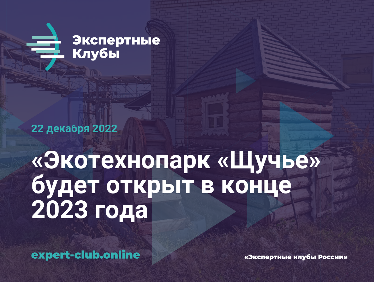 Экотехнопарк «Щучье» будет открыт в конце 2023 года