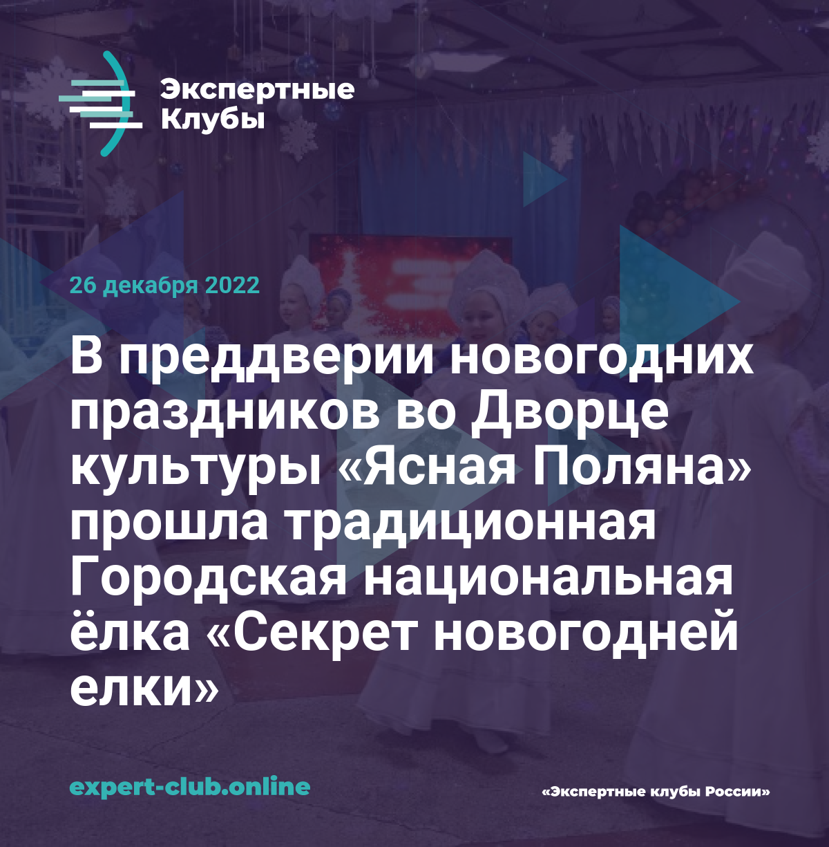 В преддверии новогодних праздников во Дворце культуры «Ясная Поляна» прошла  традиционная Городская национальная ёлка «Секрет новогодней елки»