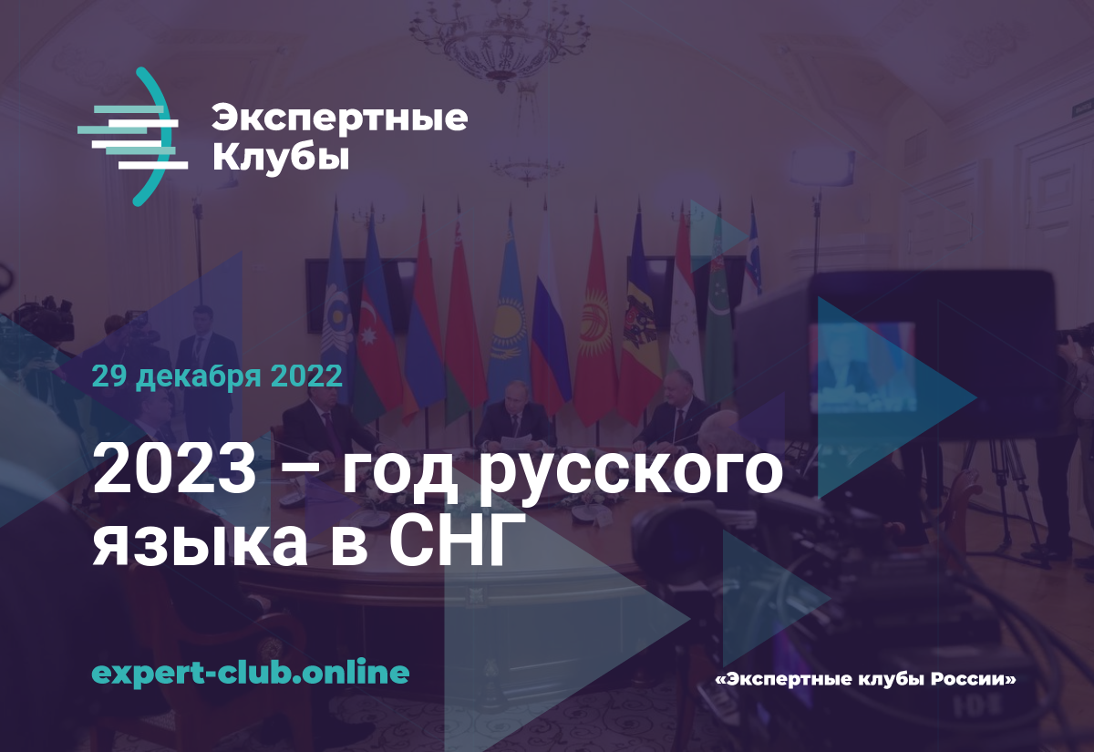 2023 – год русского языка в СНГ