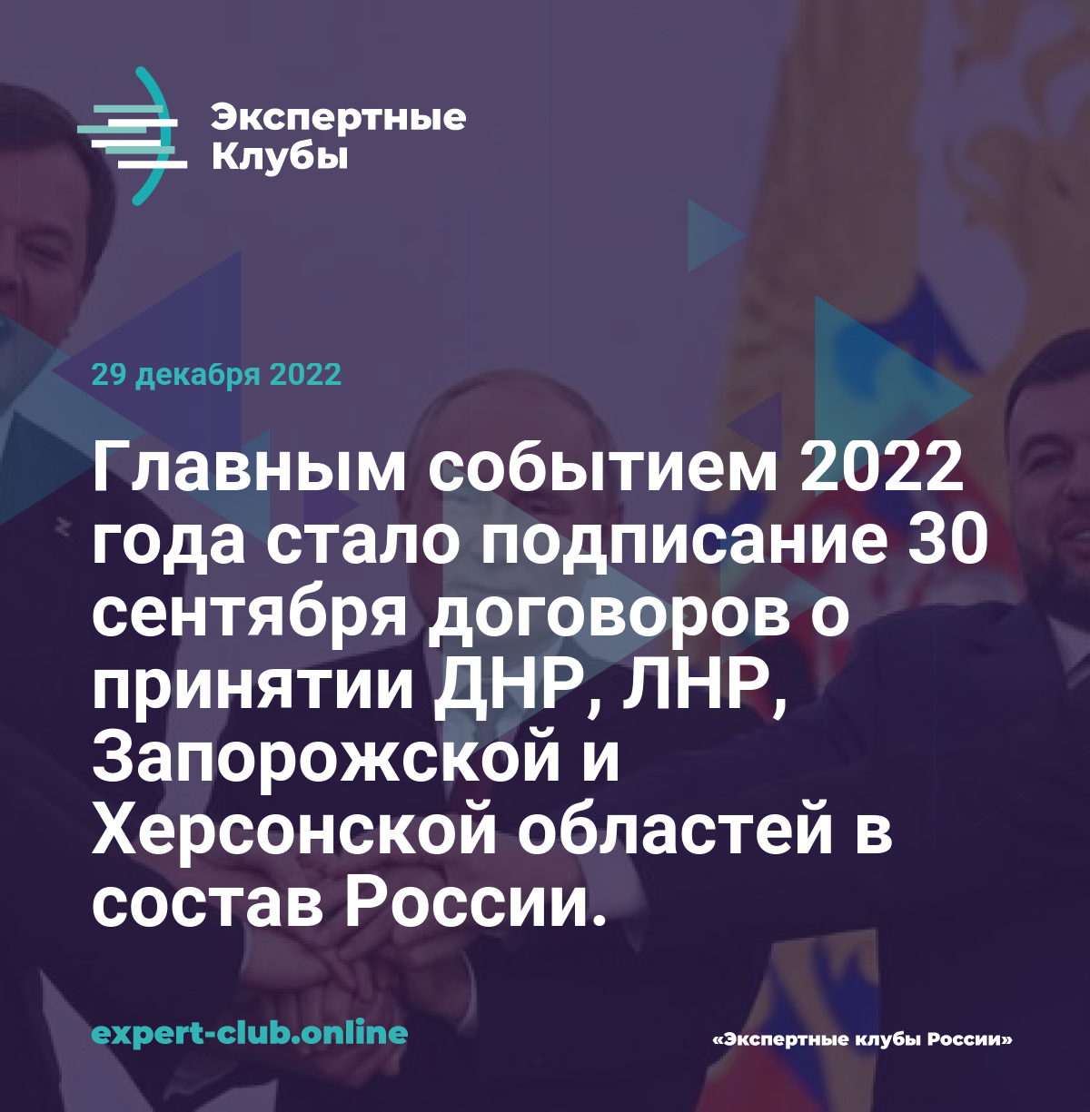 Главным событием 2022 года стало подписание 30 сентября договоров о  принятии ДНР, ЛНР, Запорожской и Херсонской областей в состав России.