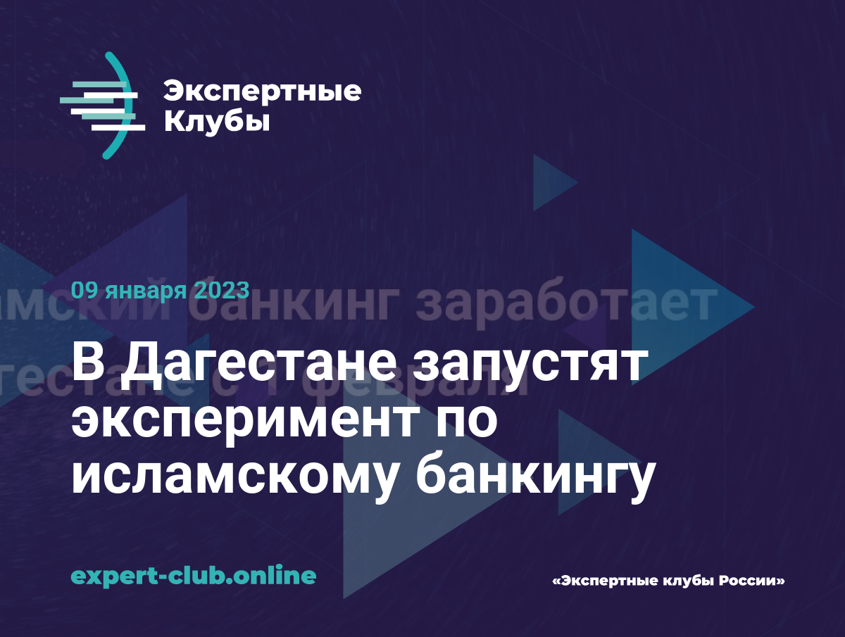 В Дагестане запустят эксперимент по исламскому банкингу