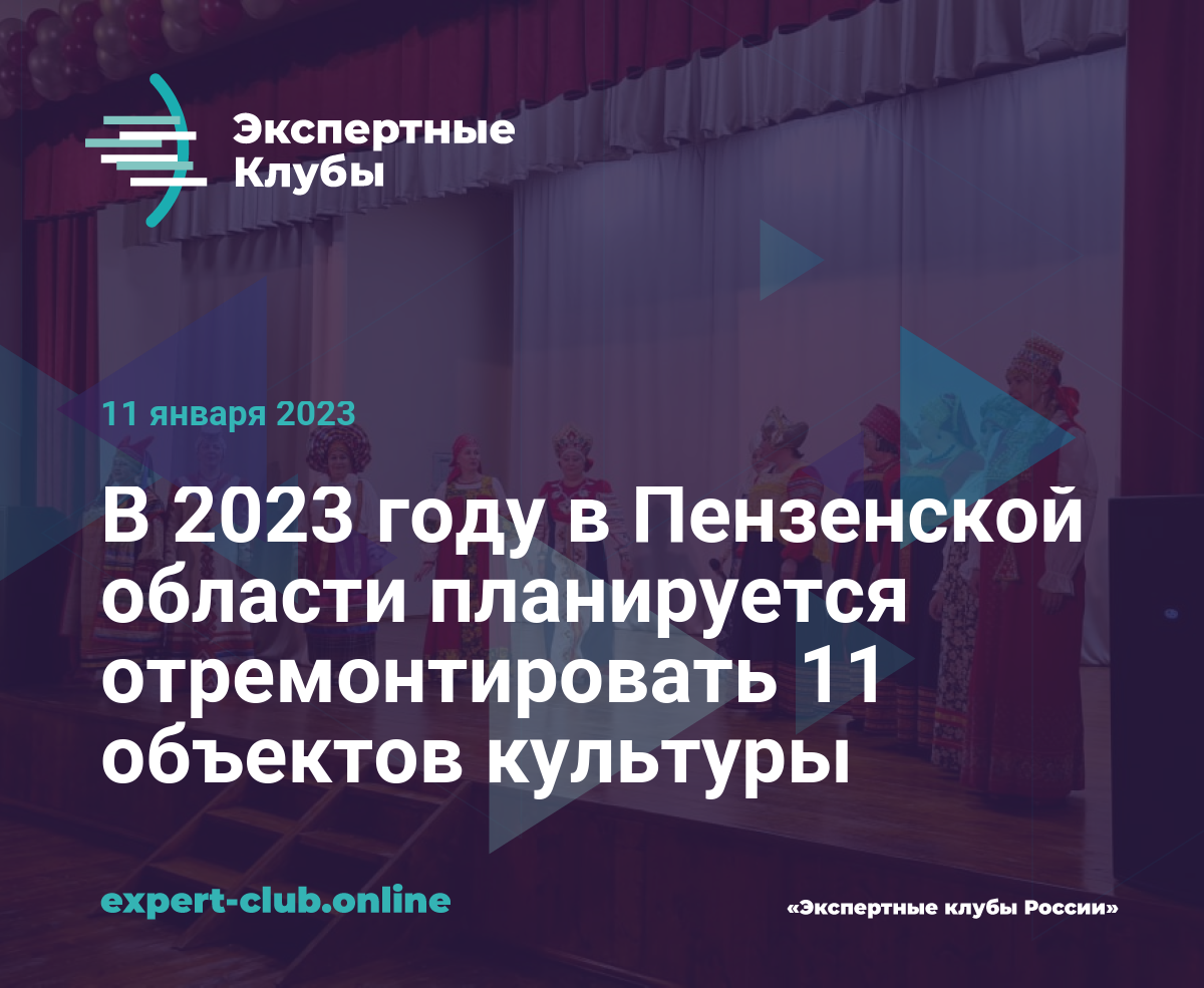 В 2023 году в Пензенской области планируется отремонтировать 11 объектов  культуры