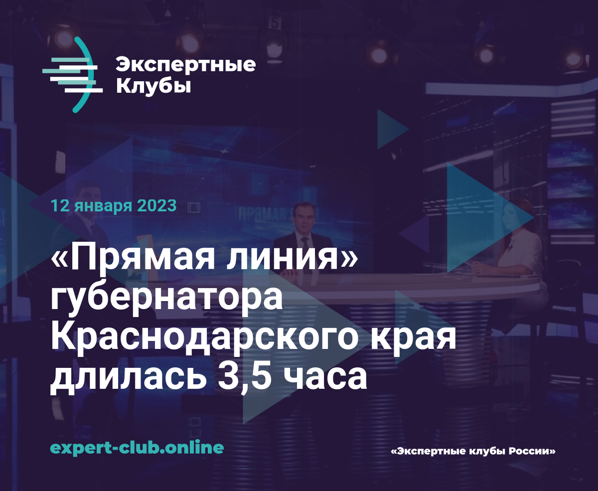 Прямая линия» губернатора Краснодарского края длилась 3,5 часа