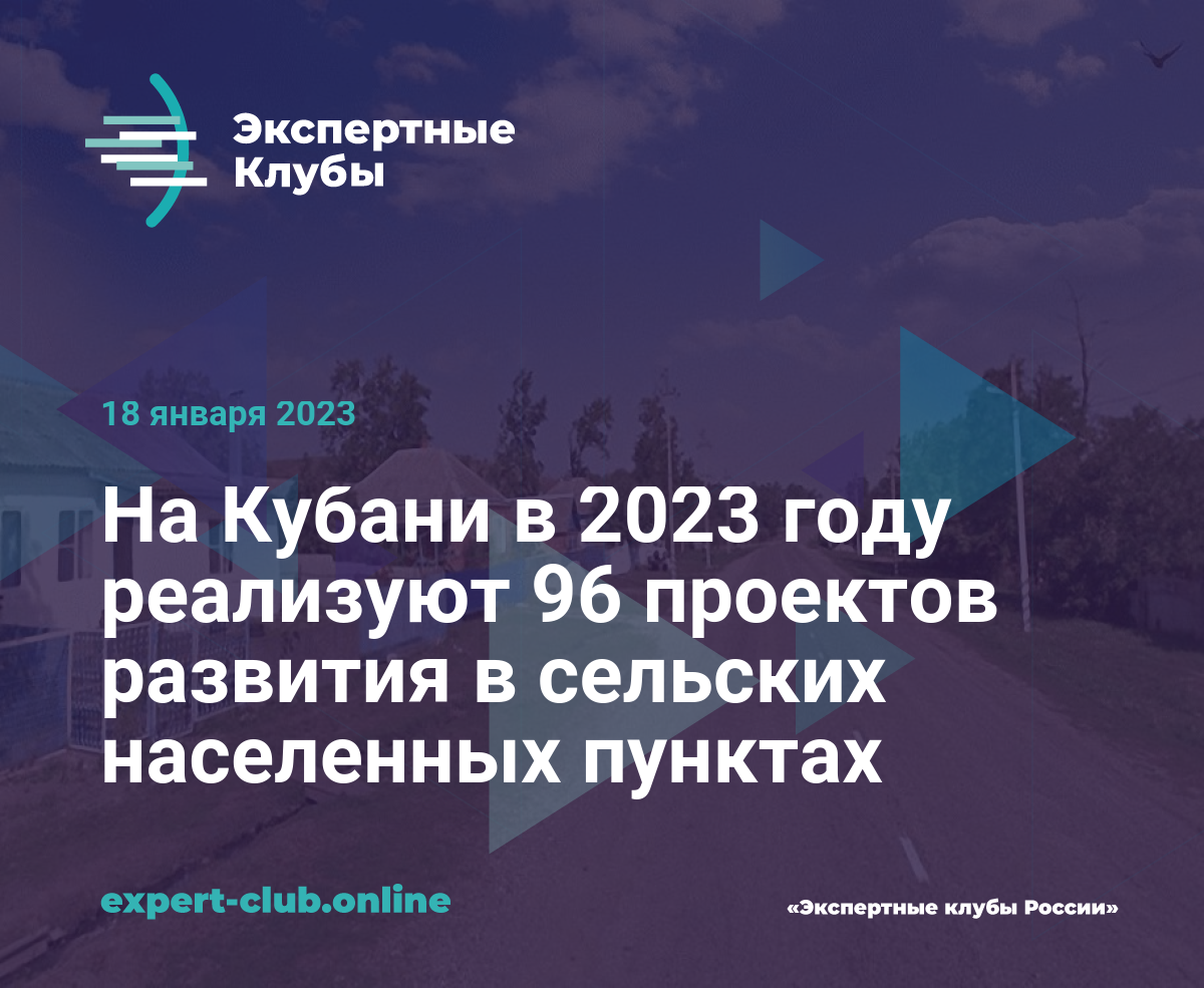 На Кубани в 2023 году реализуют 96 проектов развития в сельских населенных  пунктах