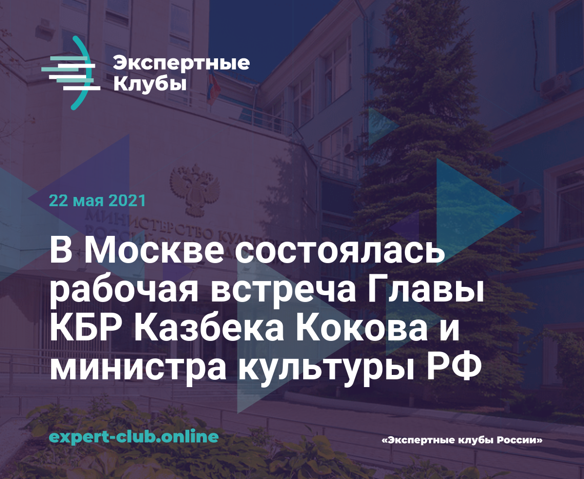 В Москве состоялась рабочая встреча Главы КБР Казбека Кокова и министра  культуры РФ