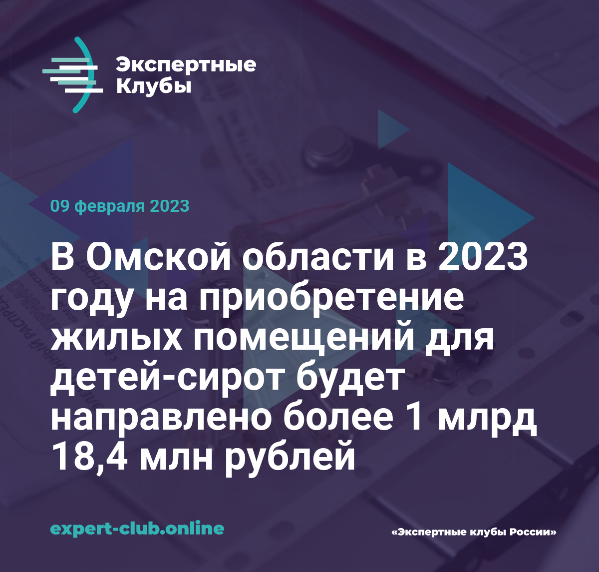 В Омской области в 2023 году на приобретение жилых помещений для детей-сирот  будет направлено более 1 млрд 18,4 млн рублей