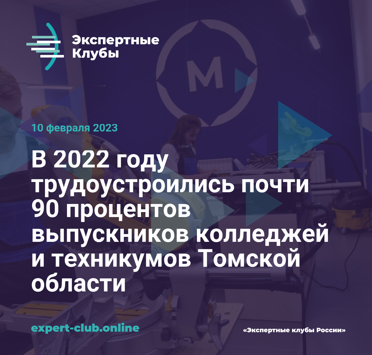 В 2022 году трудоустроились почти 90 процентов выпускников колледжей и  техникумов Томской области