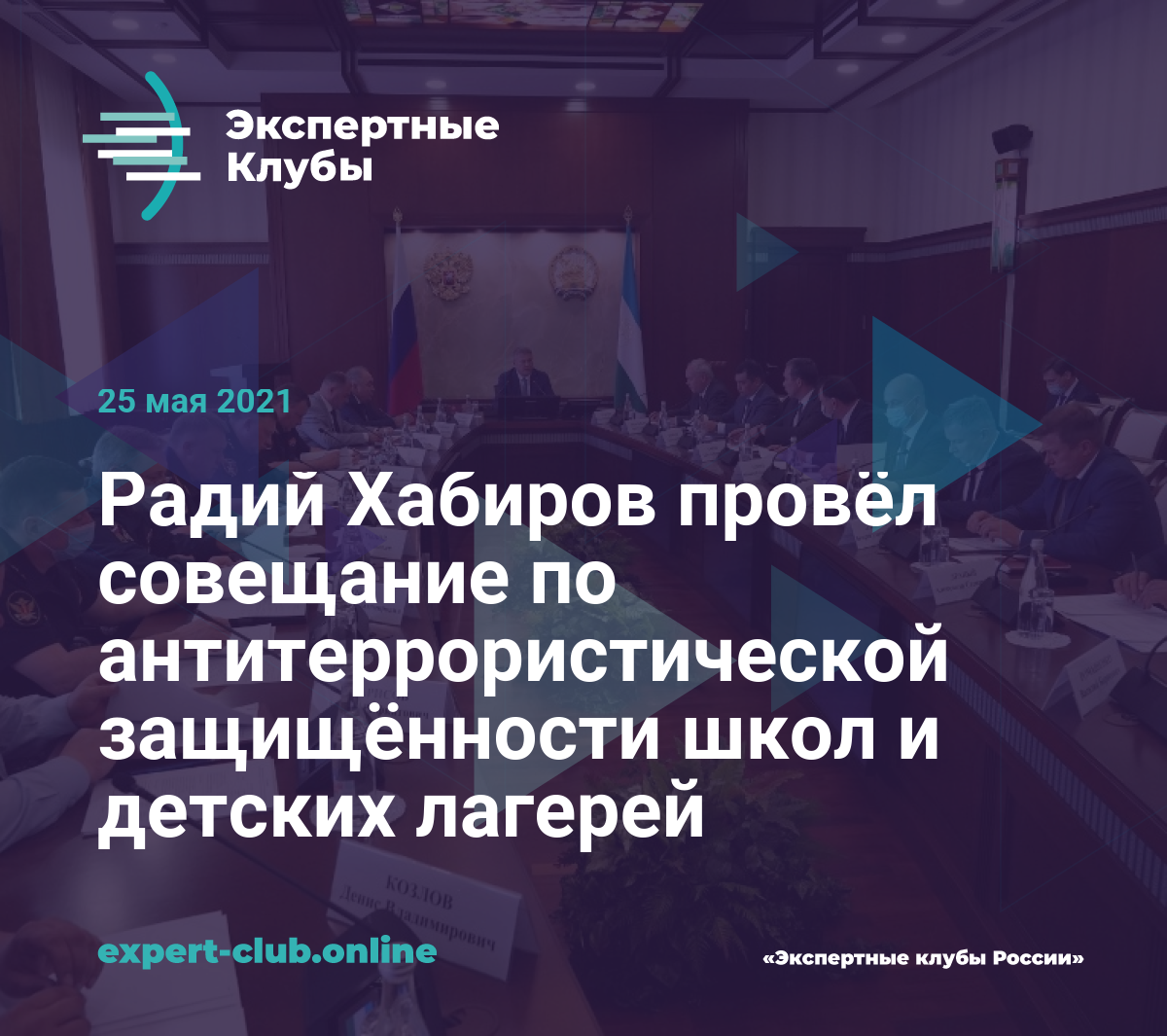 Радий Хабиров провёл совещание по антитеррористической защищённости школ и детских  лагерей