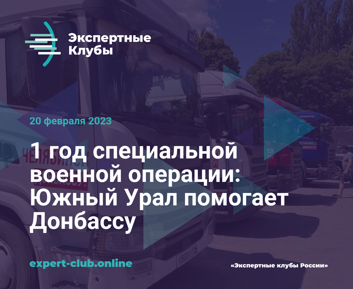 1 год специальной военной операции: Южный Урал помогает Донбассу