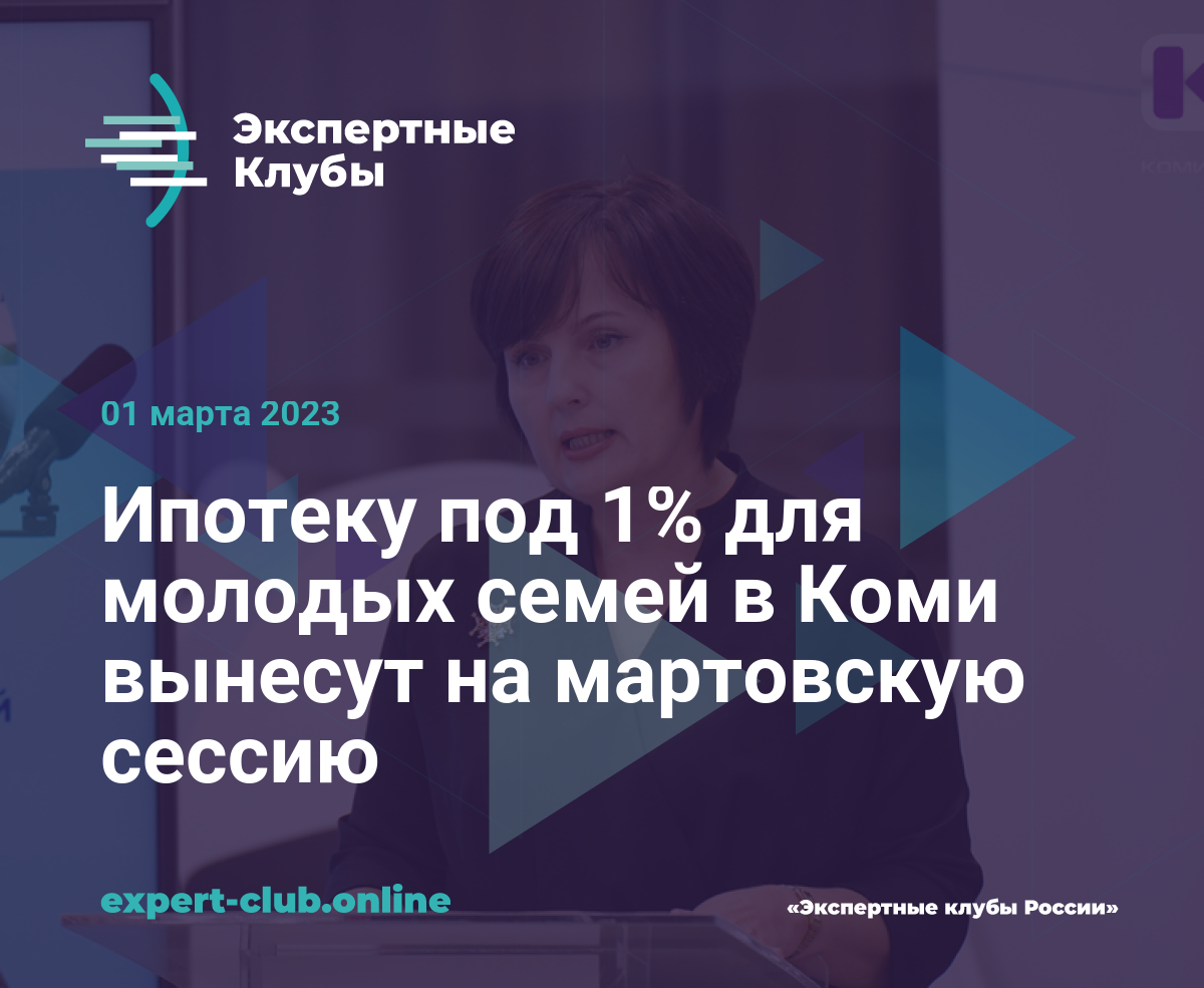 Ипотеку под 1% для молодых семей в Коми вынесут на мартовскую сессию