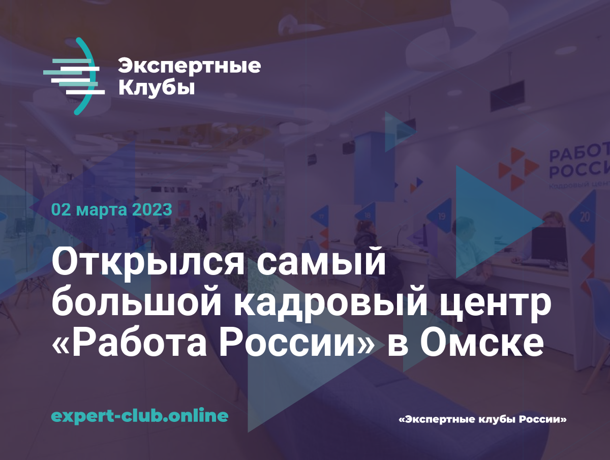 Открылся самый большой кадровый центр «Работа России» в Омске