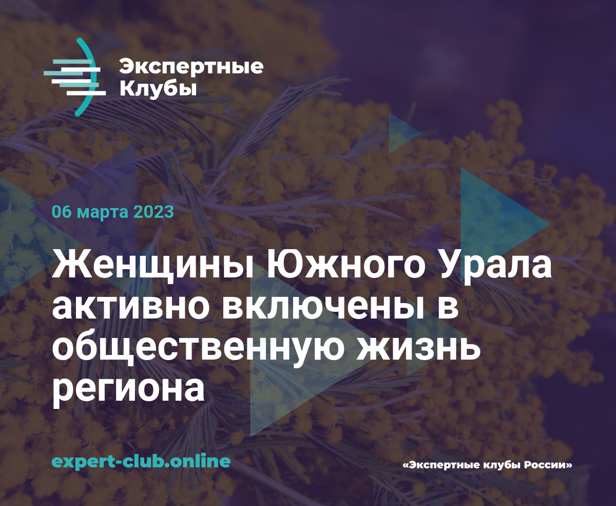 Женщины Южного Урала активно включены в общественную жизнь региона