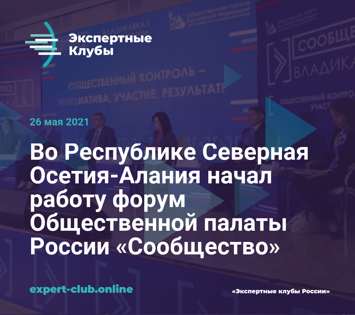 Во Республике Северная Осетия-Алания начал работу форум Общественной палаты  России «Сообщество»