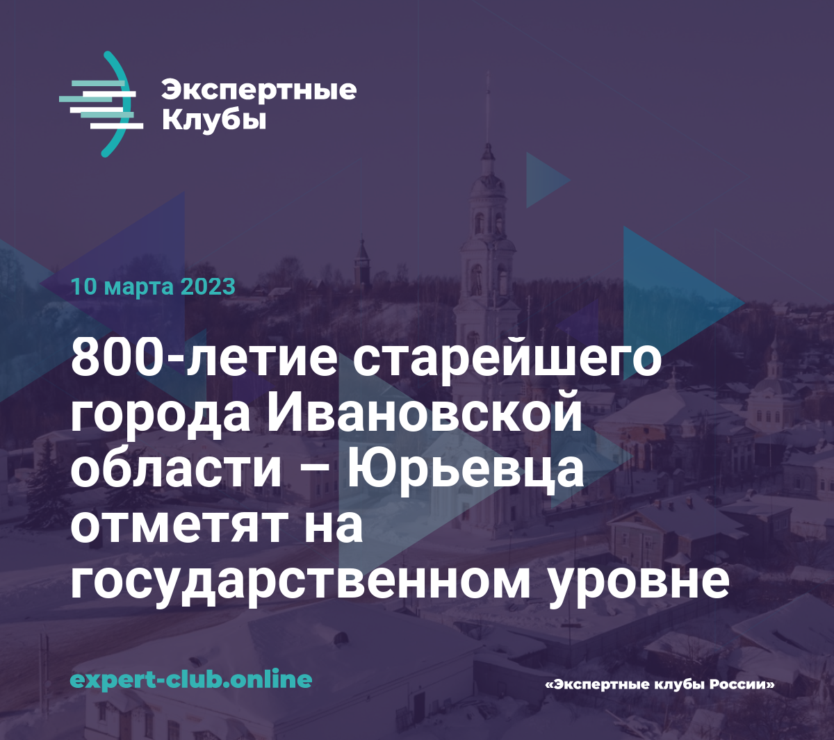 800-летие старейшего города Ивановской области – Юрьевца отметят на  государственном уровне