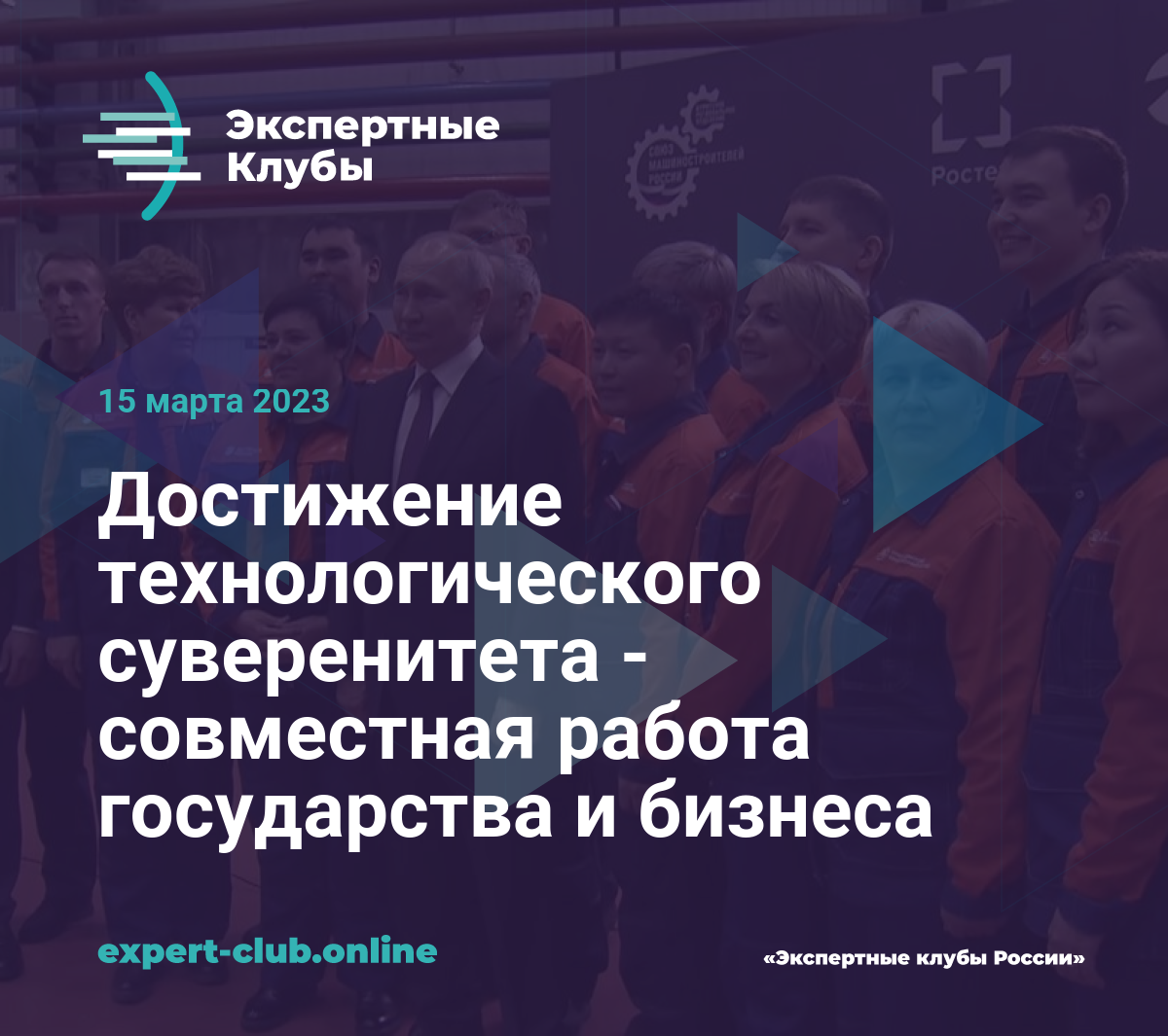 Достижение технологического суверенитета - совместная работа государства и  бизнеса