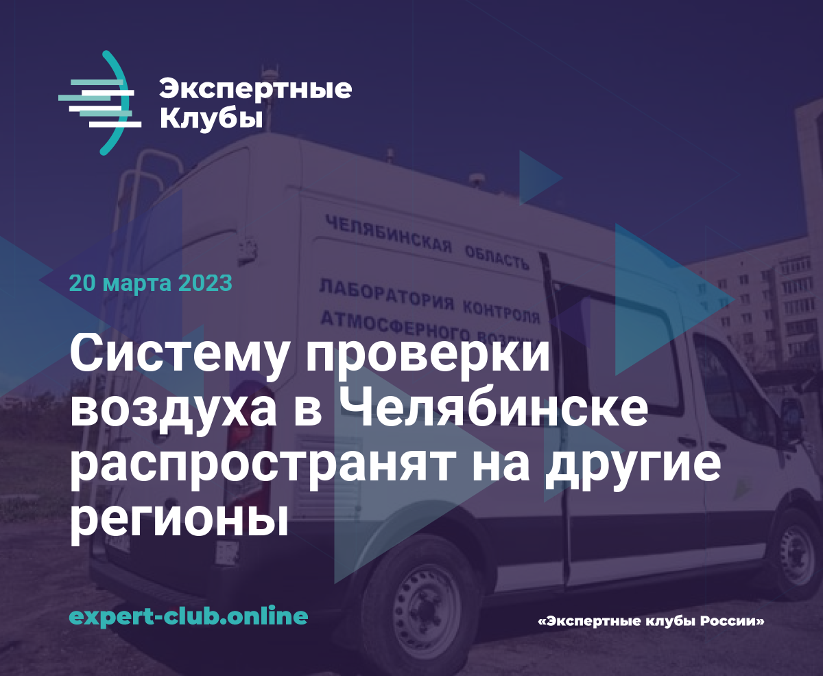 Систему проверки воздуха в Челябинске распространят на другие регионы