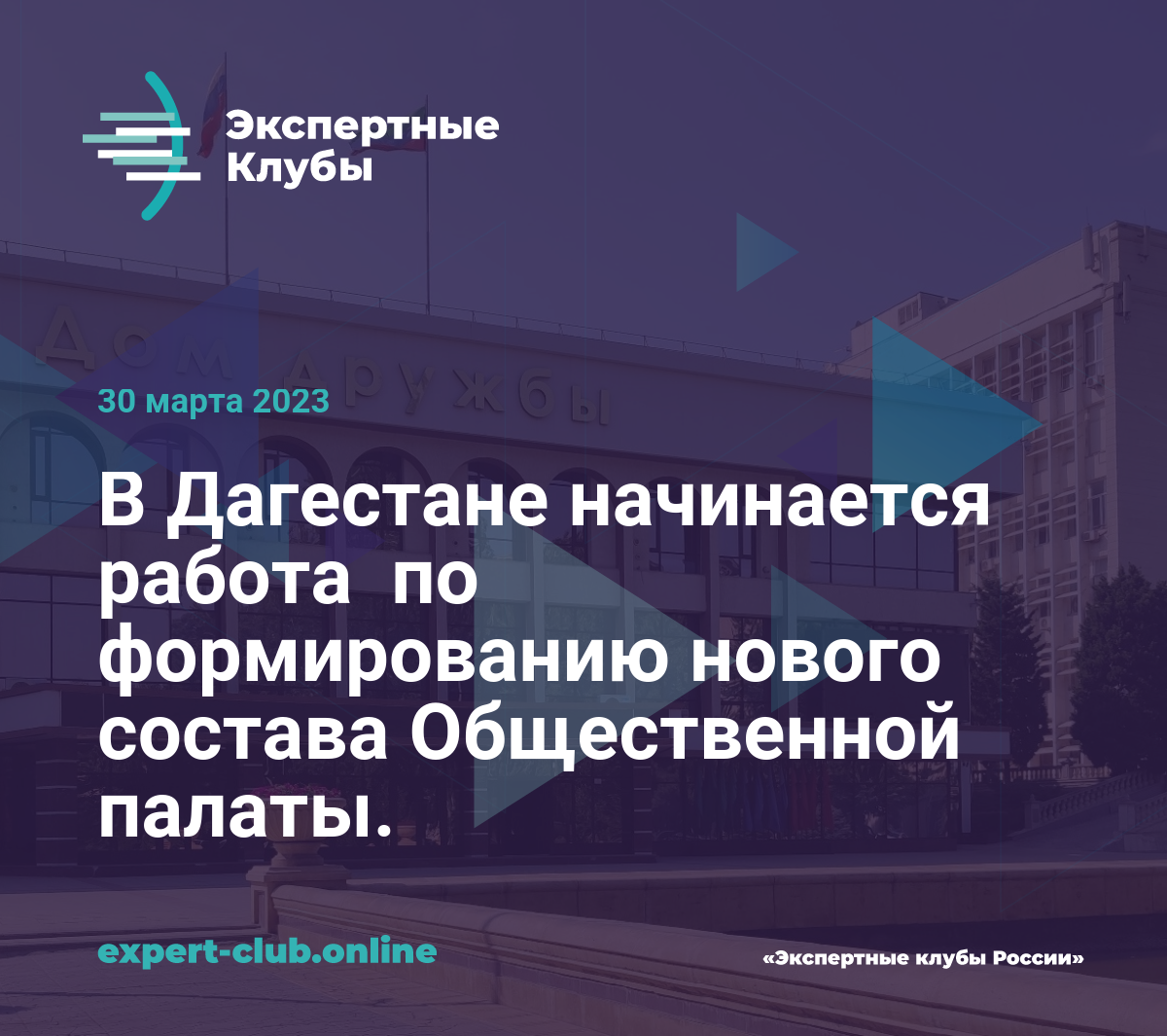 В Дагестане начинается работа по формированию нового состава Общественной  палаты.