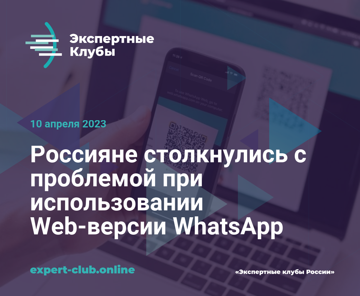 Россияне столкнулись с проблемой при использовании Web-версии WhatsApp