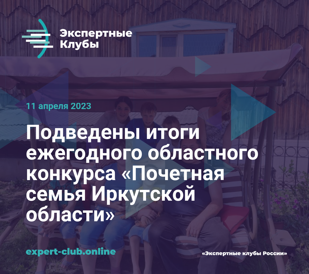 Подведены итоги ежегодного областного конкурса «Почетная семья Иркутской  области»