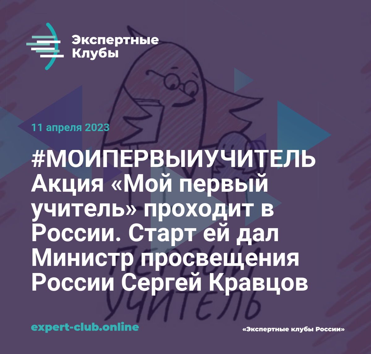 МОЙПЕРВЫЙУЧИТЕЛЬ Акция «Мой первый учитель» проходит в России. Старт ей дал  Министр просвещения России Сергей Кравцов