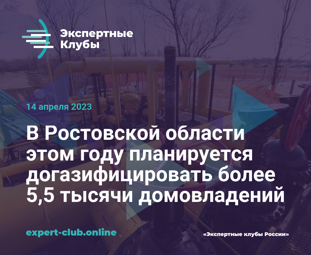 В Ростовской области этом году планируется догазифицировать более 5,5  тысячи домовладений