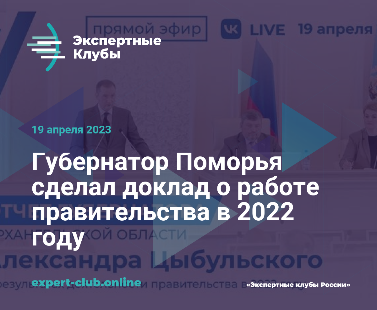 Губернатор Поморья сделал доклад о работе правительства в 2022 году