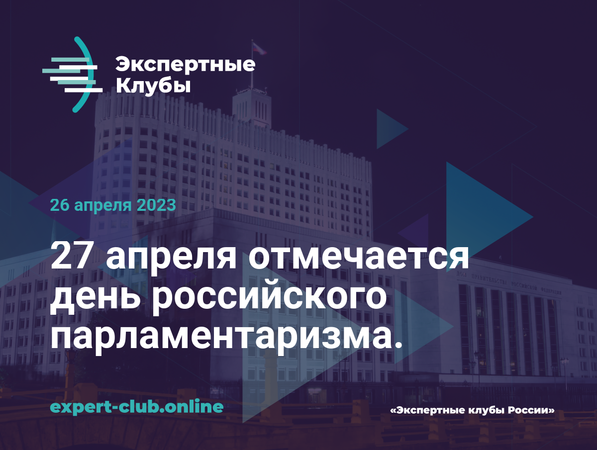 27 день российского парламентаризма. День российского парламентаризма. 27 Апреля день парламентаризма. Российский парламентаризм. День российского парламентаризма фото.