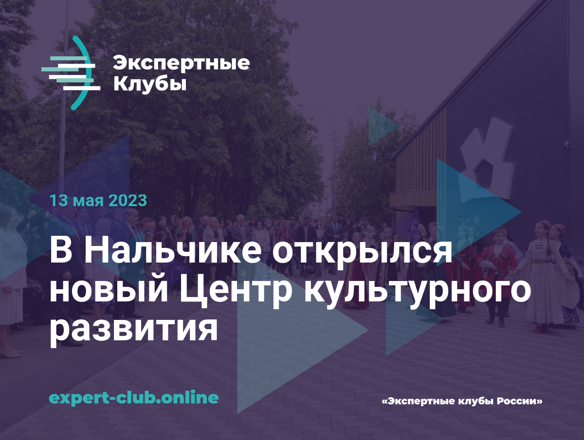 В Нальчике открылся новый Центр культурного развития