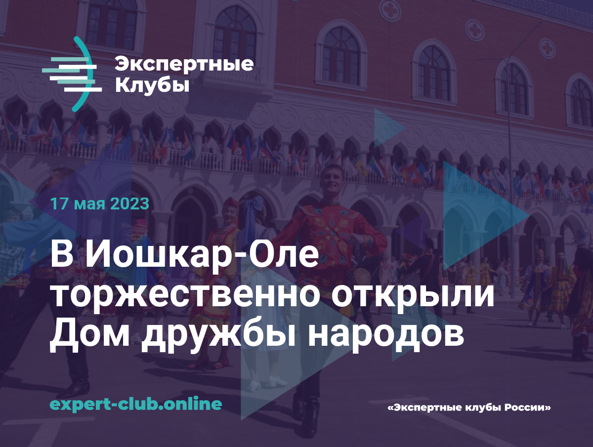 В Йошкар-Оле торжественно открыли Дом дружбы народов