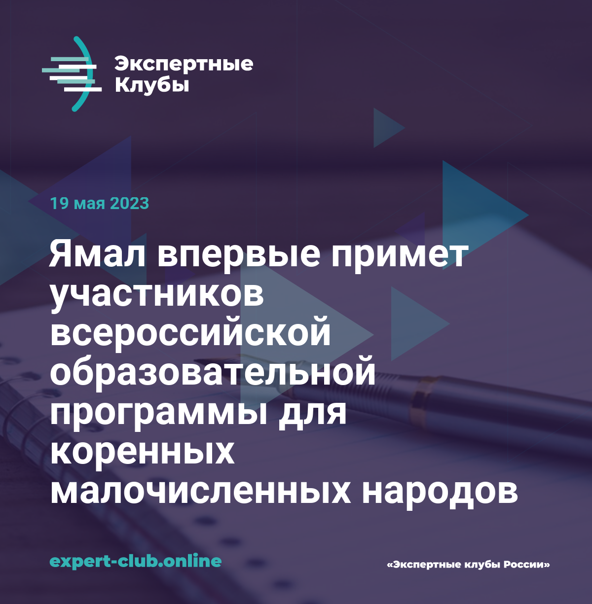 Ямал впервые примет участников всероссийской образовательной программы для  коренных малочисленных народов